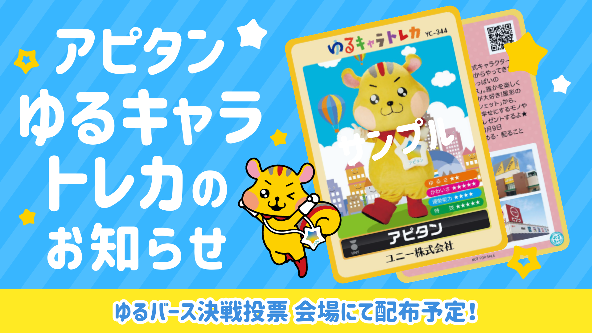 ②ゆるバース2025　ゆるキャラトレカ　まとめ売り　6枚セット　ロゲットカード 🌟アピタンのゆるキャラトレカのお知らせ🌟 | ゆるナビ
